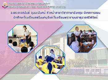 อ.ดร.ธรรศนันต์ อุนนะนันทน์
หัวหน้าสาขาวิชาภาษาอังกฤษ
นิเทศการสอนนักศึกษาโรงเรียนสตรีนนทบุรีและโรงเรียนพระยามนธาตุราชศรีพิจิตร์