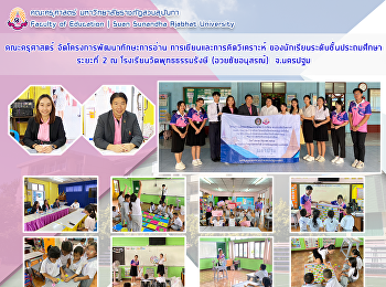 คณะครุศาสตร์ จัดโครงการพัฒนาทักษะการอ่าน
การเขียนและการคิดวิเคราะห์
ของนักเรียนระดับชั้นประถมศึกษาระยะที่ 2
ณ โรงเรียนวัดพุทธธรรมรังษี
(อวยชัยอนุสรณ์)  จ.นครปฐม