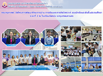 คณะครุศาสตร์ จัดโครงการพัฒนาทักษะการอ่าน
การเขียนและการคิดวิเคราะห์
ของนักเรียนระดับชั้นประถมศึกษา ระยะที่ 2
ณ โรงเรียนวัดหนัง จ.กรุงเทพมหานคร