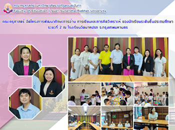 คณะครุศาสตร์ จัดโครงการพัฒนาทักษะการอ่าน
การเขียนและการคิดวิเคราะห์
ของนักเรียนระดับชั้นประถมศึกษาระยะที่ 2
ณ โรงเรียนวัดนาคปรก จ.กรุงเทพมหานคร
