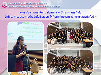 อ.ดร.ธัชชา ศุกระจันทร์
หัวหน้าสาขาวิทยาศาสตร์ทั่วไป
จัดโครงการอบรมการทำวิจัยในชั้นเรียน
ให้กับนักศึกษาสาขาวิทยาศาสตร์ทั่วไปปี 4