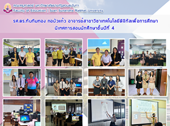 รศ.ดร.ทับทิมทอง กอบัวแก้ว
อาจารย์สาขาวิชาเทคโนโลยีดิจิทัลเพื่อการศึกษา
นิเทศการสอนนักศึกษาชั้นปีที่ 4