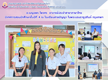 อ.เบญจพร ไพรศร  อาจารย์ประจำสาขาภาษาไทย
นิเทศการสอนนักศึกษาชั้นปีที่ 4 ณ
โรงเรียนสายปัญญา ในพระบรมราชูปถัมภ์
กรุงเทพฯ
