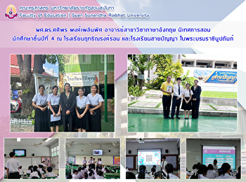 ผศ.ดร.ศศิพร พงศ์เพลินพิศ
อาจารย์สาขาวิชาภาษาอังกฤษ
นิเทศการสอนนักศึกษาชั้นปีที่ 4 ณ
โรงเรียนฤทธิณรงค์รอน และโรงเรียนสายปัญญา
ในพระบรมราชินูปถัมภ์