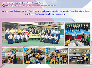 คณะครุศาสตร์ จัดโครงการพัฒนาทักษะการอ่าน
การเขียนและการคิดวิเคราะห์
ของนักเรียนระดับชั้นประถมศึกษาระยะที่ 2
ณ โรงเรียนวัดช่างเหล็ก จ.กรุงเทพมหานคร