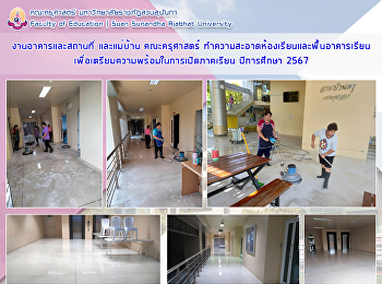 งานอาคารและสถานที่ และแม่บ้าน
คณะครุศาสตร์
ทำความสะอาดห้องเรียนและพื้นอาคารเรียน
เพื่อเตรียมความพร้อมในการเปิดภาคเรียน
ปีการศึกษา 2567