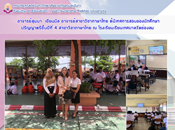 อาจารย์สุมนา เขียนนิล
อาจารย์สาขาวิชาภาษาไทย
ด้นิเทศการสอนของนักศึกษา
ปริญญาตรีชั้นปีที่ 4 สาขาวิชาภาษาไทย ณ
โรงเรียนเรียนเทศบาลวัดช่องลม