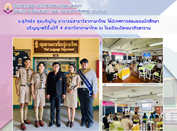 อ.สุภัคธัช สุธนภิญโญ
อาจารย์สาขาวิชาภาษาไทย
ได้นิเทศการสอนของนักศึกษาปริญญาตรีชั้นปีที่
4 สาขาวิชาภาษาไทย ณ
โรงเรียนวัดเขมาภิรตาราม
