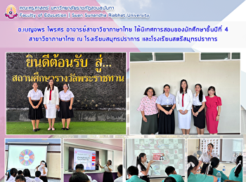 อ.เบญจพร ไพรศร อาจารย์สาขาวิชาภาษาไทย
ได้นิเทศการสอนของนักศึกษาชั้นปีที่ 4
สาขาวิชาภาษาไทย ณ โรงเรียนสมุทรปราการ
และโรงเรียนสตรีสมุทรปราการ