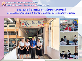 ผศ.ดร.ธนวัฒน์  ศรีศิริวัฒน์
อาจารย์สาขาวิชาคณิตศาสตร์
นิเทศการสอนนักศึกษาชั้นปีที่ 4
สาขาวิชาคณิตศาสตร์ ณ
โรงเรียนศีลาจารพิพัฒน์