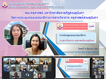 คณะครุศาสตร์ มหาวิทยาลัยราชภัฏสวนสุนันทา
จัดการประชุมกองบรรณาธิการวารสารวิชาการ
ครุศาสตร์สวนสุนันทา