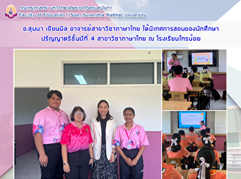 อ.สุมนา เขียนนิล อาจารย์สาขาวิชาภาษาไทย
ได้นิเทศการสอนของนักศึกษาปริญญาตรีชั้นปีที่
4 สาขาวิชาภาษาไทย ณ โรงเรียนไทรน้อย