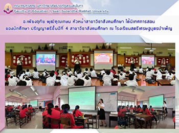 อ.เพียงฤทัย พุฒิคุณเกษม
หัวหน้าสาขาวิชาสังคมศึกษา
ได้นิเทศการสอนของนักศึกษา
ปริญญาตรีชั้นปีที่ 4 สาขาวิชาสังคมศึกษา
ณ โรงเรียนสตรีเศรษฐบุตรบำเพ็ญ