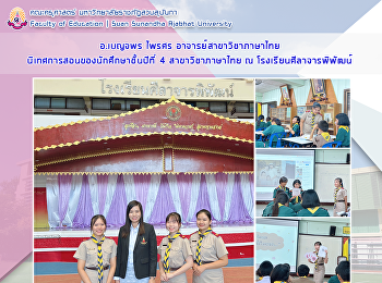 อ.เบญจพร ไพรศร อาจารย์สาขาวิชาภาษาไทย
นิเทศการสอนของนักศึกษาชั้นปีที่ 4
สาขาวิชาภาษาไทย ณ โรงเรียนศีลาจารพิพัฒน์