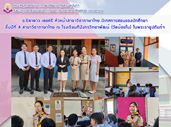 อ.ธิดาดาว เดชศรี หัวหน้าสาขาวิชาภาษาไทย
นิเทศการสอนของนักศึกษาชั้นปีที่ 4
สาขาวิชาภาษาไทย ณ
โรงเรียนทีปังกรวิทยาพัฒน์​ (วัดน้อยใน)​
ในพระราชูปถัมภ์ฯ