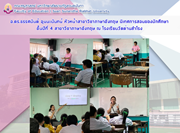 อ.ดร.ธรรศนันต์ อุนนะนันทน์
หัวหน้าสาขาวิชาภาษาอังกฤษ
นิเทศการสอนของนักศึกษาชั้นปีที่ 4
สาขาวิชาภาษาอังกฤษ ณ
โรงเรียนวัดด่านสำโรง