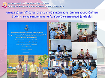 ผศ.ดร.ธนวัฒน์ ศรีศิริวัฒน์
อาจารย์สาขาวิชาคณิตศาสตร์
นิเทศการสอนของนักศึกษาชั้นปีที่ 4
สาขาวิชาคณิตศาสตร์ ณ
โรงเรียนทีปังกรวิทยาพัฒน์ (วัดน้อยใน)