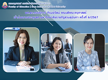 ผศ.ดร.กรรณิการ์ ภิรมย์รัตน์
คณบดีคณะครุศาสตร์
เข้าร่วมการประชุมสภามหาวิทยาลัยราชภัฏสวนสุนันทา
ครั้งที่ 6/2567