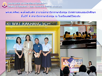 ผศ.ดร.ศศิพร พงศ์เพลินพิศ
อาจารย์สาขาวิชาภาษาอังกฤษ
นิเทศการสอนของนักศึกษาชั้นปีที่ 4
สาขาวิชาภาษาอังกฤษ ณ
โรงเรียนสตรีวัดระฆัง