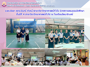 อ.ดร.ธัชชา ศุกระจันทร์
หัวหน้าสาขาวิชาวิทยาศาสตร์ทั่วไป
นิเทศการสอนของนักศึกษาชั้นปีที่ 4
สาขาวิชาวิทยาศาสตร์ทั่วไป ณ
โรงเรียนรัตนาธิเบศร์