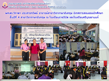 ผศ.ดร.วิภาดา ประสารทรัพย์
อาจารย์สาขาวิชาภาษาอังกฤษ
นิเทศการสอนของนักศึกษาชั้นปีที่ 4
สาขาวิชาภาษาอังกฤษ ณ โรงเรียนราชวินิต
และโรงเรียนศรีบุณยานนท์