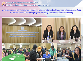 อาจารย์คณะครุศาสตร์
เข้าร่วมการประชุมเชิงปฏิบัติการ
หลักสูตรการจัดการเรียนรู้วิทยาศาสตร์
คณิตศาสตร์และเทคโนโลยี
ที่ยากต่อการจัดการเรียนรู้และหลักสูตรผู้แนะนำการเรียนรู้
สำหรับคณาจารย์มหาวิทยาลัยราชภัฏ