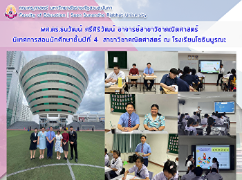 ผศ.ดร.ธนวัฒน์  ศรีศิริวัฒน์
อาจารย์สาขาวิชาคณิตศาสตร์
นิเทศการสอนนักศึกษาชั้นปีที่ 4
สาขาวิชาคณิตศาสตร์ ณ โรงเรียนโยธินบูรณะ