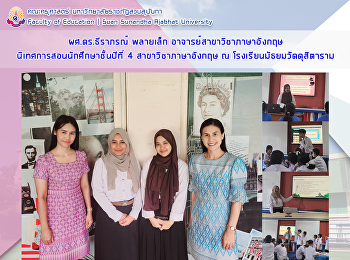 ผศ.ดร.ธีราภรณ์ พลายเล็ก
อาจารย์สาขาวิชาภาษาอังกฤษ
นิเทศการสอนนักศึกษาชั้นปีที่ 4
สาขาวิชาภาษาอังกฤษ ณ
โรงเรียนมัธยมวัดดุสิตาราม