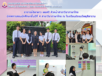 อาจารย์ธิดาดาว เดชศรี
หัวหน้าสาขาวิชาภาษาไทย
ได้นิเทศการสอนนักศึกษา ณ
โรงเรียนมัธยมวัดดุสิตาราม