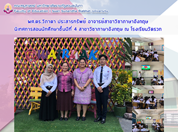 ผศ.ดร.วิภาดา ประสารทรัพย์
อาจารย์สาขาวิชาภาษาอังกฤษ
นิเทศการฝึกประสบการณ์วิชาชีพครูของนักศึกษาชั้นปีที่สี่
สาขาวิชาภาษาอังกฤษ ณ โรงเรียนวัดรวก