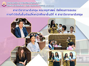 สาขาวิชาภาษาอังกฤษ คณะครุศาสตร์
จัดโครงการอบรมการทำวิจัยในชั้นเรียนให้แก่นักศึกษาชั้นปีที่
4