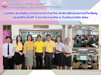 อาจารย์สุภัคธัช สุธนภิญโญ
อาจารย์สาขาวิชาภาษาไทย
นิเทศการฝึกประสบการณ์วิชาชีพครูของนักศึกษาชั้นปีที่
4 สาขาวิชาภาษาไทย ณ โรงเรียนราชวินิต
มัธยม