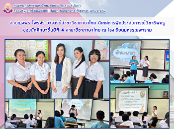 อาจารย์เบญจพร ไพรศร
อาจารย์สาขาวิชาภาษาไทย
นิเทศการฝึกประสบการณ์วิชาชีพครูของนักศึกษาชั้นปีที่
4 สาขาวิชาภาษาไทย ณ โรงเรียนมหรรณพาราม