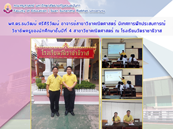 ผศ.ดร.ธนวัฒน์  ศรีศิริวัฒน์
อาจารย์สาขาวิชาคณิตศาสตร์
นิเทศการฝึกประสบการณ์วิชาชีพครูของนักศึกษาชั้นปีที่
4 สาขาวิชาคณิตศาสตร์ ณ
โรงเรียนวัดราชาธิวาส