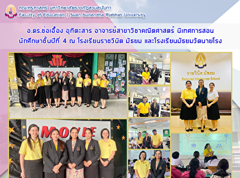 อาจารย์ ดร.ช่อเอื้อง อุทิตะสาร
อาจารย์สาขาวิชาคณิตศาสตร์
นิเทศการฝึกประสบการณ์วิชาชีพครูของนักศึกษาชั้นปีที่
4 สาขาวิชาคณิตศาสตร์ ณ โรงเรียนราชวินิต
มัธยม และโรงเรียนมัธยมวัดนายโรง