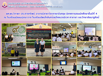 ดร.วิภาดา ประสารทรัพย์
อาจารย์สาขาวิชาภาษาอังกฤษ
นิเทศการฝึกประสบการณ์วิชาชีพครูของนักศึกษาชั้นปีที่
4 สาขาวิชาภาษาอังกฤษ ณ
โรงเรียนมัธยมปุรณาวาส
โรงเรียนรัตนโกสินทร์สมโภชบวรนิเวศ ศาลายา
และวิทยาลัยนาฏศิลป์