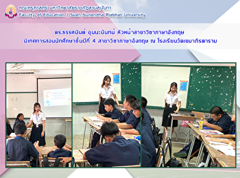 ดร.ธรรศนันต์ อุนนะนันทน์
หัวหน้าสาขาวิชาภาษาอังกฤษ
นิเทศการฝึกประสบการณ์วิชาชีพครูของนักศึกษาชั้นปีที่
4 สาขาวิชาภาษาอังกฤษ ณ
โรงเรียนวัดเขมาภิรตาราม