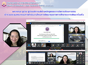 ผศ.กรกมล  ชูช่วย
ผู้ช่วยอธิการบดีฝ่ายหลักสูตรและการจัดการเรียนการสอน
เข้าร่วมประชุมคณะกรรมการดำเนินงานโครงการพัฒนาคุณภาพการศึกษาและการพัฒนาท้องถิ่น