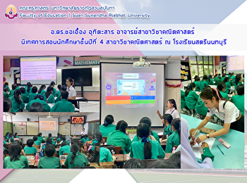 อาจารย์ ดร.ช่อเอื้อง อุทิตะสาร
อาจารย์สาขาวิชาคณิตศาสตร์
นิเทศการฝึกประสบการณ์วิชาชีพครูของนักศึกษาชั้นปีที่
4 สาขาวิชาคณิตศาสตร์ ณ
โรงเรียนสตรีนนทบุรี