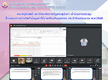 คณะครุศาสตร์ มหาวิทยาลัยราชภัฏสวนสุนันทา
เข้าร่วมการประชุมชี้แจงแนวทางการจัดทำข้อมูลค่าใช้จ่ายเกี่ยวกับบุคลากร
ประจำปีงบประมาณ พ.ศ.2568