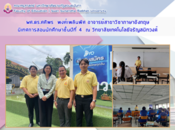 ดร.ศศิพร  พงศ์เพลินพิศ
อาจารย์สาขาวิชาภาษาอังกฤษ
ได้นิเทศการจัดการเรียนการสอนของนักศึกษาฝึกประสบการณ์วิชาชีพครู
ณ วิทยาลัยเทคโนโลยีจรัญสนิทวงศ์