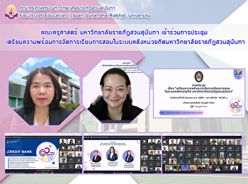 คณะครุศาสตร์ มหาวิทยาลัยราชภัฏสวนสุนันทา
เข้าร่วมการประชุม
