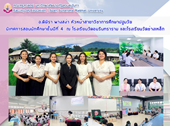 อาจารย์ดิษิรา ผางสง่า
หัวหน้าสาขาวิชาการศึกษาปฐมวัย
นิเทศการสอนนักศึกษาชั้นปีที่ 4 ณ
โรงเรียนวัดอมรินทราราม
และโรงเรียนวัดช่างเหล็ก