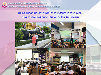 ผศ.ดร.วิภาดา ประสารทรัพย์
อาจารย์สาขาวิชาภาษาอังกฤษ
นิเทศการฝึกประสบการณ์วิชาชีพครูของนักศึกษาชั้นปีที่
4 สาขาวิชาภาษาอังกฤษ ณ โรงเรียนราชวินิต