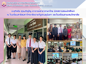 อาจารย์สุภัคธัช สุธนภิญโญ
อาจารย์สาขาวิชาภาษาไทย
นิเทศการสอนนักศึกษา ณ
โรงเรียนสาธิตมหาวิทยาลัยราชภัฏสวนสุนันทา
และโรงเรียนสามเสนวิทยาลัย