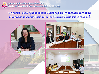 ผศ.กรกมล  ชูช่วย
ผู้ช่วยอธิการบดีฝ่ายหลักสูตรและการจัดการเรียนการสอน
เป็นคณะกรรมการบริหารโรงเรียน ณ
โรงเรียนเซนต์ฟรังซีสซาเวียร์คอนแวนต์