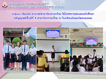 อาจารย์สุมนา เขียนนิล
อาจารย์สาขาวิชาภาษาไทย
ได้นิเทศการสอนของนักศึกษา
ปริญญาตรีชั้นปีที่ 4 สาขาวิชาภาษาไทย ณ
โรงเรียนมัธยมวัดหนองแขม