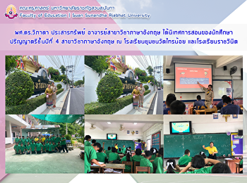 ผศ.ดร.วิภาดา ประสารทรัพย์
อาจารย์สาขาวิชาภาษาอังกฤษ
ได้นิเทศการสอนของนักศึกษาปริญญาตรีชั้นปีที่
4 สาขาวิชาภาษาอังกฤษ ณ
โรงเรียนชุมชนวัดไทรน้อย
และโรงเรียนราชวินิต