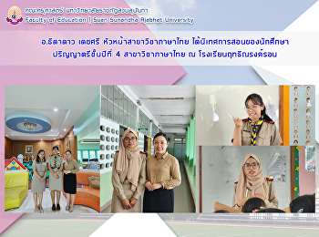 อาจารย์ธิดาดาว เดชศรี
หัวหน้าสาขาวิชาภาษาไทย
ได้นิเทศการสอนของนักศึกษาปริญญาตรีชั้นปีที่
4 สาขาวิชาภาษาไทย ณ โรงเรียนฤทธิณรงค์รอน