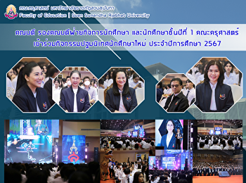 คณบดี รองคณบดีฝ่ายกิจการนักศึกษา
และนักศึกษาชั้นปีที่ 1
คณะครุศาสตร์เข้าร่วมกิจกรรมปฐมนิเทศนักศึกษาใหม่
ประจำปีการศึกษา 2567